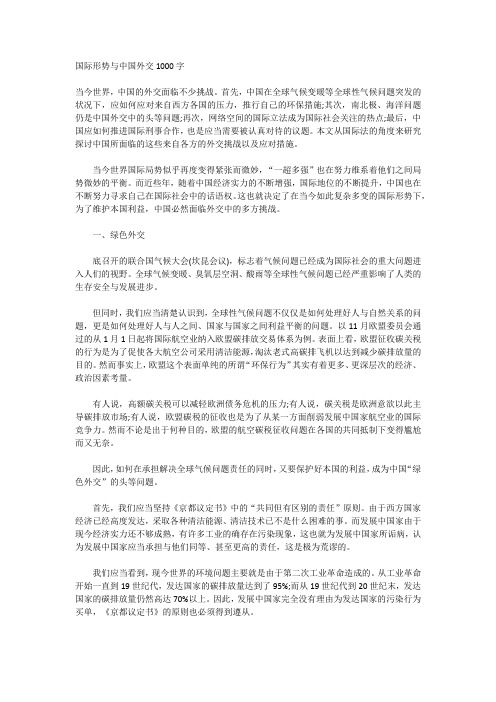 国际形势与中国外交1000字