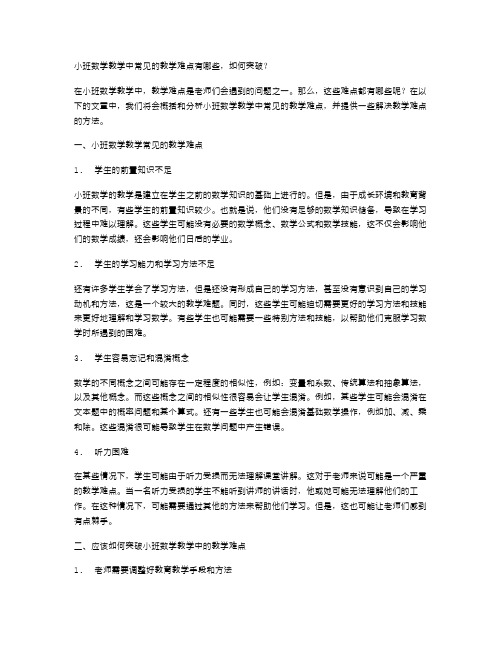 小班数学教学中常见的教学难点有哪些,如何突破？