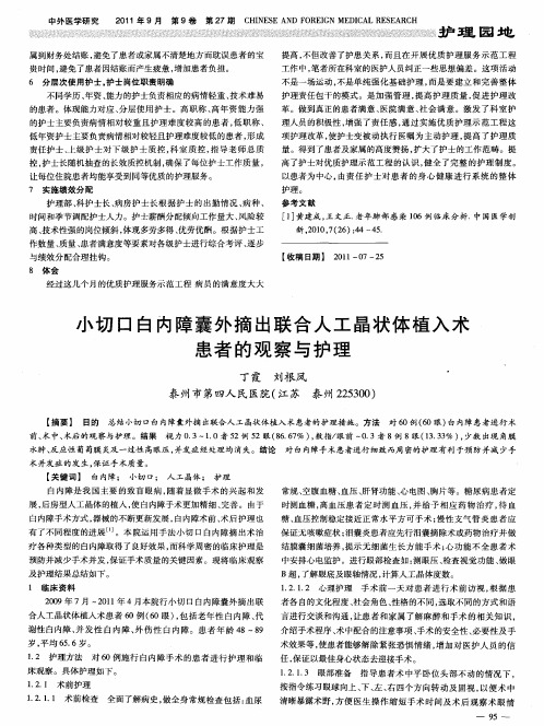 小切口白内障囊外摘出联合人工晶状体植入术患者的观察与护理