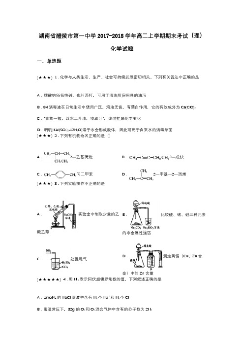 湖南省醴陵市第一中学2017-2018学年高二上学期期末考试(理)化学试题