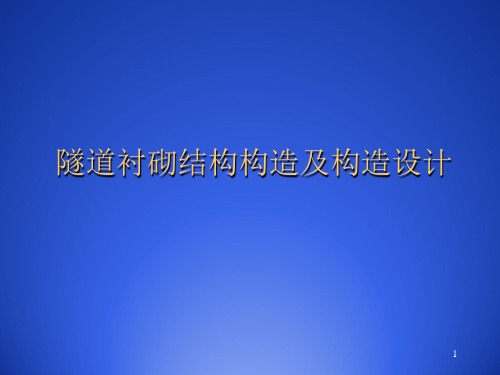 隧道衬砌结构构造及构造设计