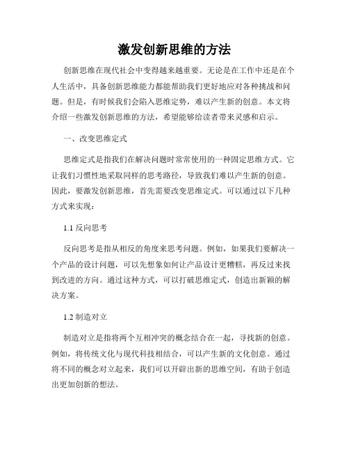 激发创新思维的方法