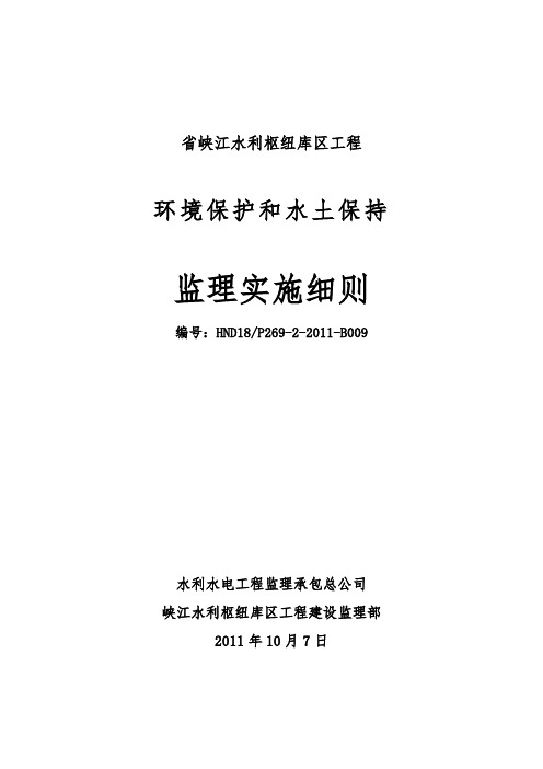 环境保护和水土保持监理实施细则