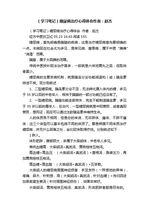 （学习笔记）糖尿病治疗心得体会作者：赵杰