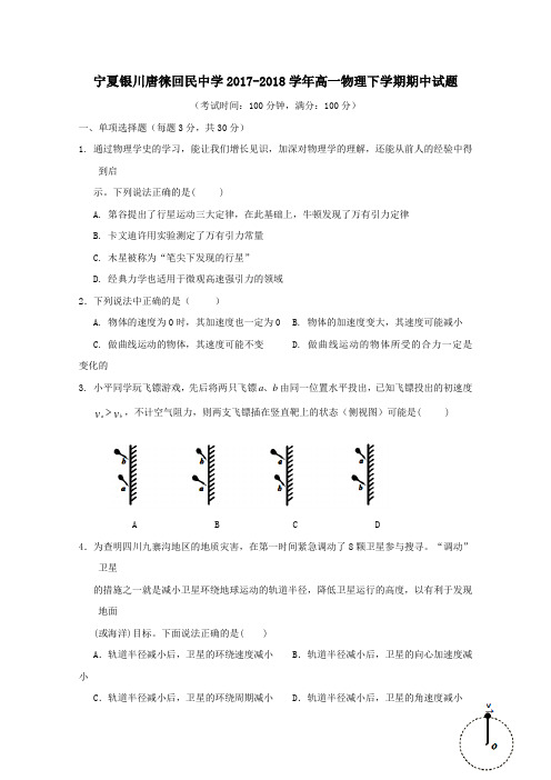 宁夏银川唐徕回民中学2017-2018学年高一第二学期期中物理试卷