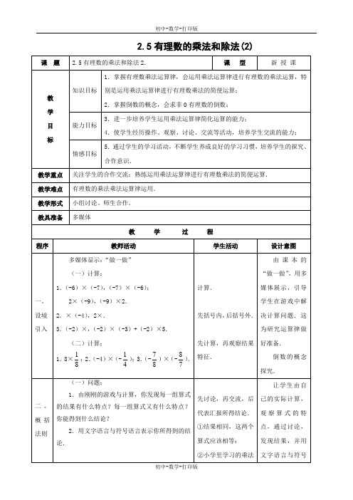 苏科版-数学-七年级上册-2.5 有理数的乘法与除法(第2课时) 教案(1)