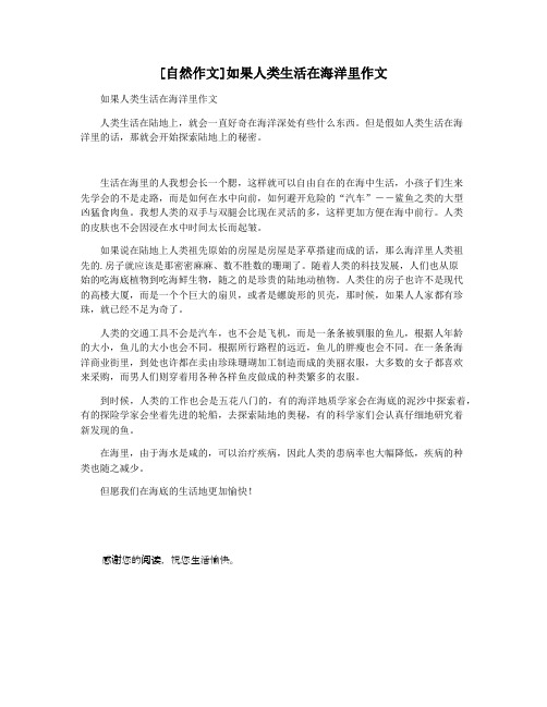 [自然作文]如果人类生活在海洋里作文