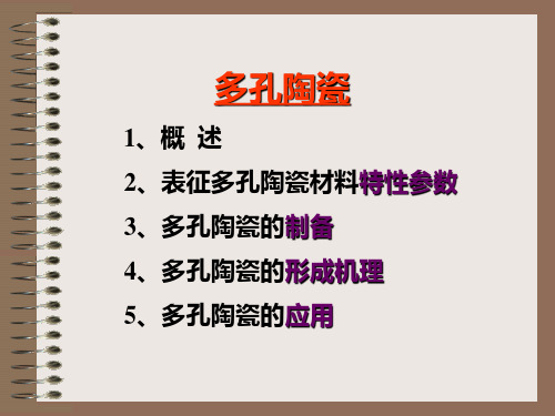 12-多孔陶瓷