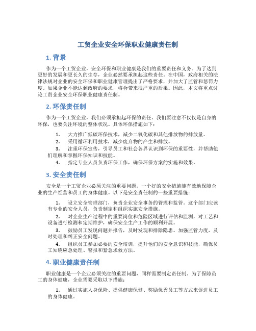 工贸企业安全环保职业健康责任制