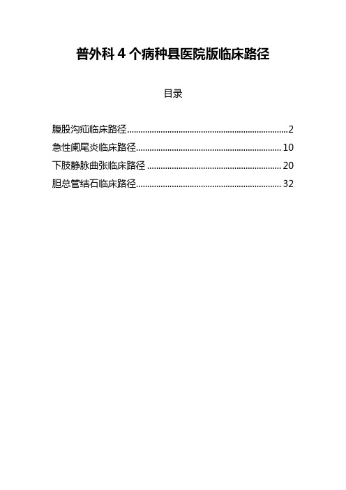 普外科4个病种县医院版临床路径