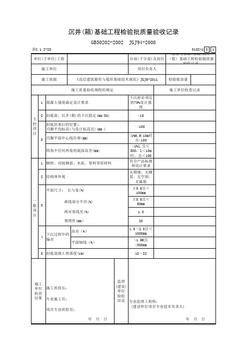 沉井(箱)基础工程检验批质量验收记录