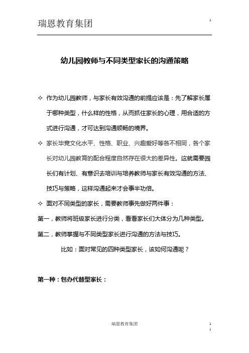 7-5-2 幼儿园教师与不同类型家长的沟通策略(讲义)