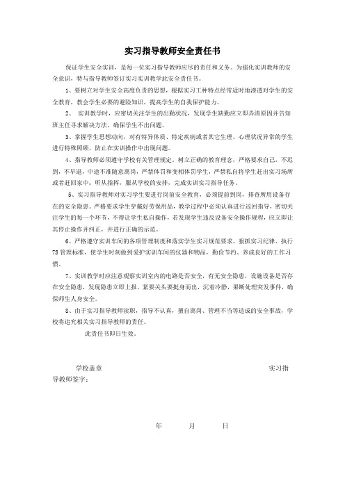 实习指导教师安全责任书