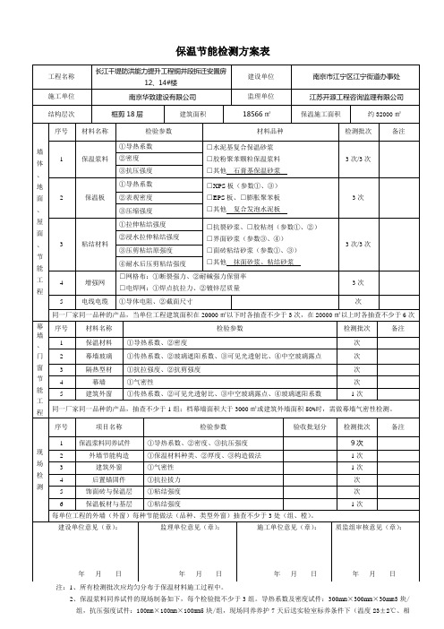 保温节能检测方案表格1