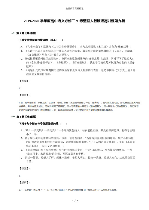 2019-2020学年度高中语文必修二9 赤壁赋人教版拔高训练第九篇