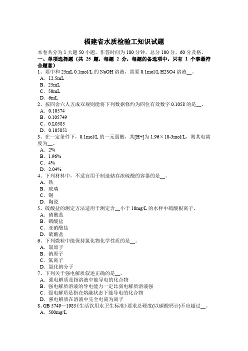 福建省水质检验工知识试题