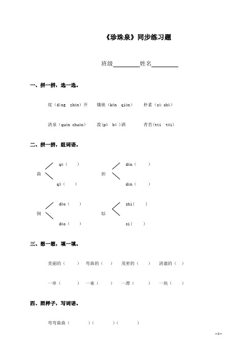 (人教新课标)三年级语文下册《珍珠泉》同步练习题(课课过关)