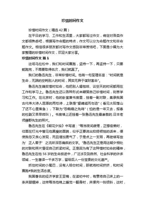 珍惜时间作文（精选42篇）