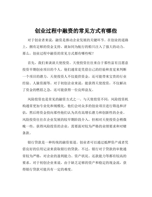 创业过程中融资的常见方式有哪些