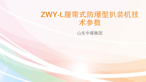 ZWY-L履带式防爆型扒装机技术参数