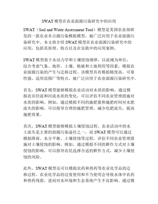 SWAT模型在农业面源污染研究中的应用