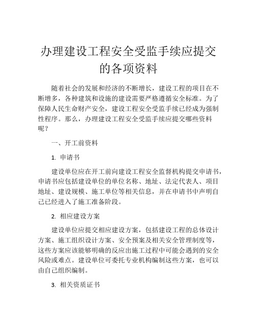 办理建设工程安全受监手续应提交的各项资料