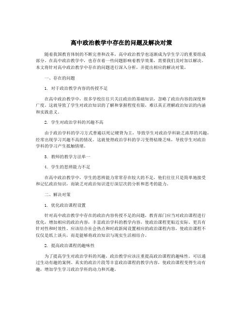 高中政治教学中存在的问题及解决对策