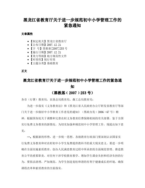 黑龙江省教育厅关于进一步规范初中小学管理工作的紧急通知