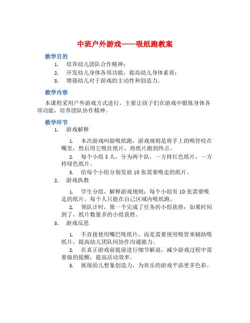 中班户外游戏吸纸跑教案【含教学反思】