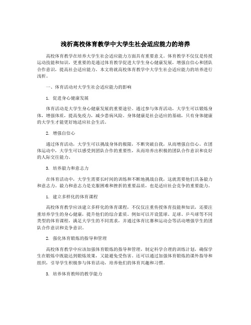 浅析高校体育教学中大学生社会适应能力的培养