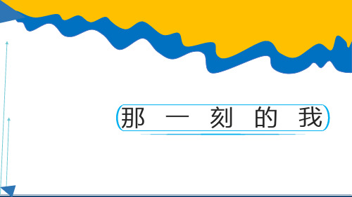 四年级美术下册《那一刻的我》优质课件