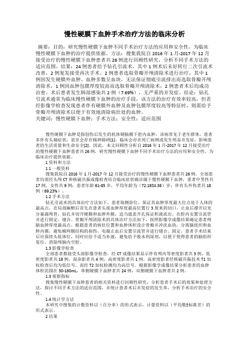 慢性硬膜下血肿手术治疗方法的临床分析