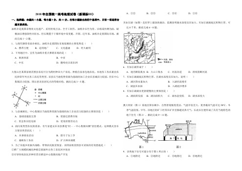 2018地理真题(新课标ⅲ)(含答案解析版)