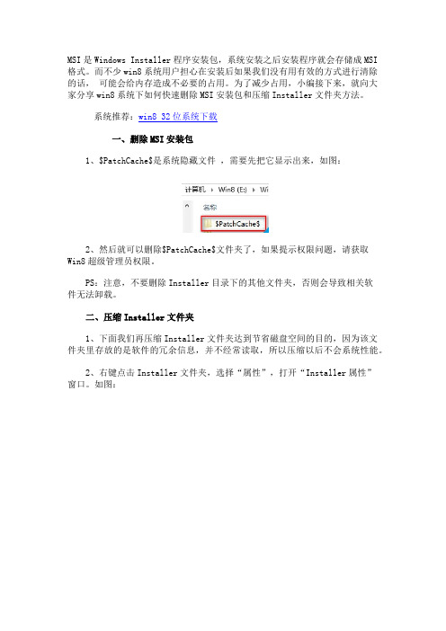 Win8系统快速删除MSI安装包和压缩Installer文件夹方法
