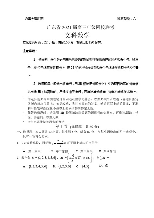 【全国百强校】广东省华南师范大学从属中学尝试中学广雅中学深圳高级中学四校期末联考数学（文）试题