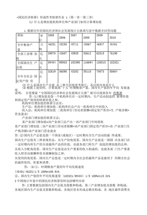 国民经济核算形成性考核册