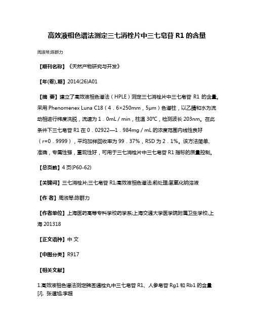 高效液相色谱法测定三七消栓片中三七皂苷R1的含量