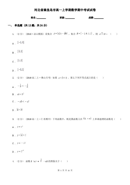 河北省秦皇岛市高一上学期数学期中考试试卷