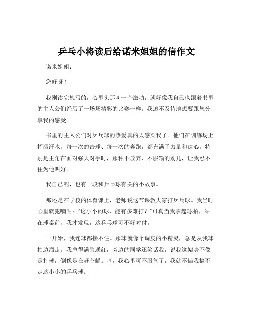 乒乓小将读后给诺米姐姐的信作文