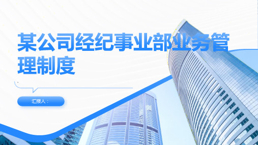 某公司经纪事业部业务管理制度