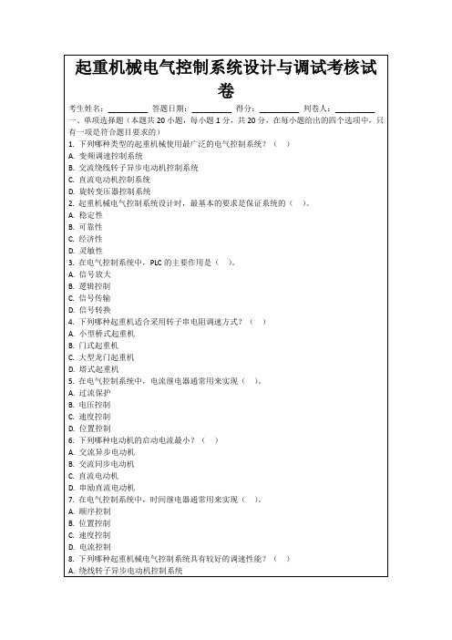 起重机械电气控制系统设计与调试考核试卷