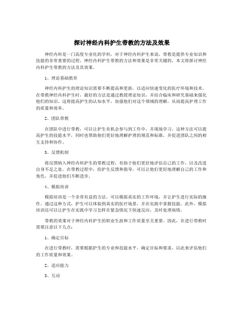 探讨神经内科护生带教的方法及效果