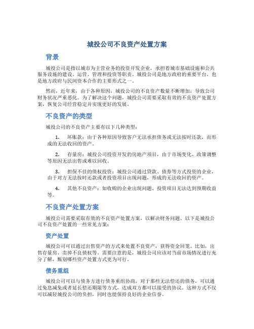 城投公司不良资产处置方案