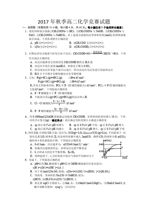 2017年秋期高二化学竞赛试题