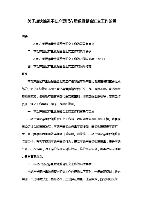 关于加快推进不动产登记存量数据整合汇交工作的函