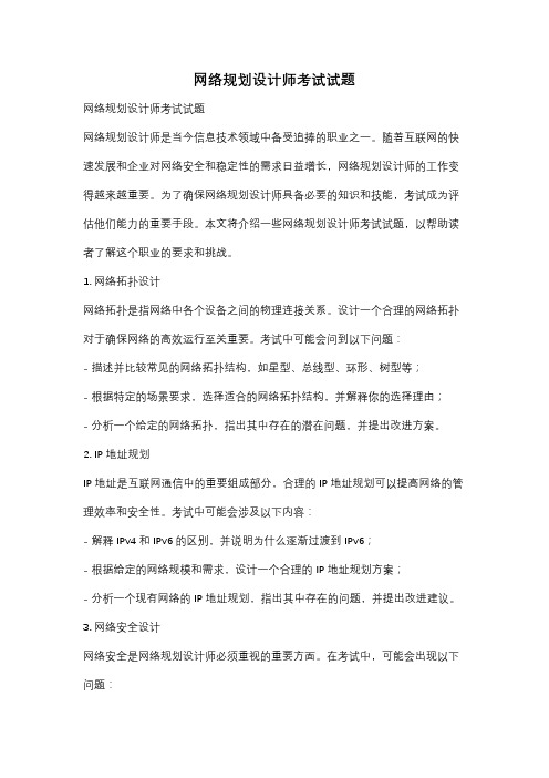 网络规划设计师考试试题