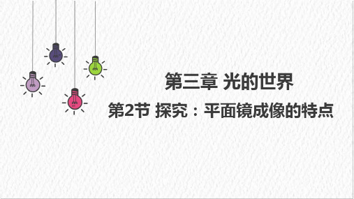 探究：平面镜成像的特点 课件 (共30张PPT)  2024-2025学年物理沪科版八年级全一册