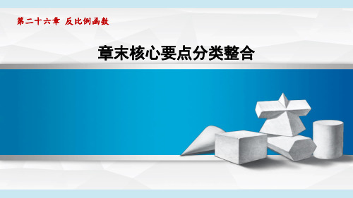 第26章 反比例函数章末核心要点分类整合 人教版数学九年级下册复习课件(55张PPT)