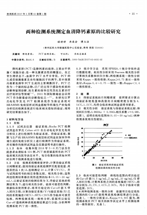 两种检测系统测定血清降钙素原的比较研究