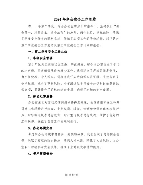2024年办公安全工作总结(四篇)